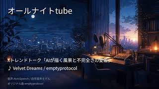 2026-09-21：深夜のAIラジオ｜ニュース。作業用BGM