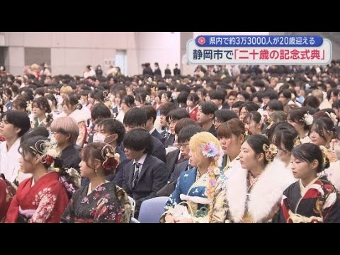 YouTube Video 「優しくてかっこいい大人になりたい」静岡市で「20歳の記念式典」3440人が門出を祝う