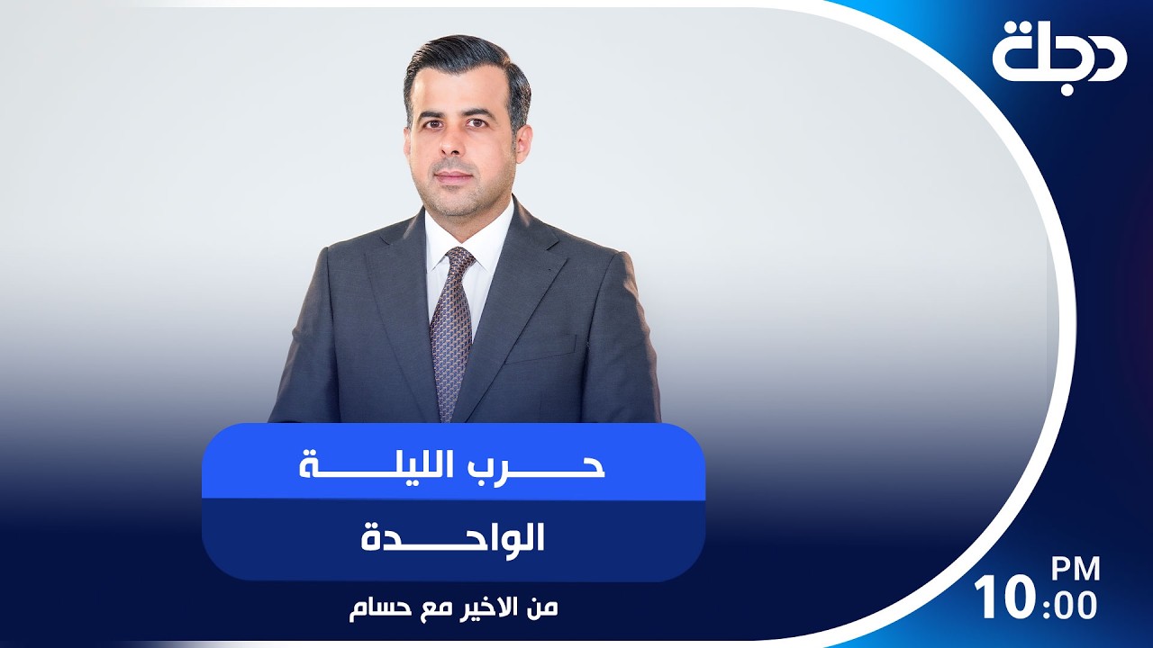 فيديو | حرب الليلة الواحدة | من الاخير مع حسام الحاج