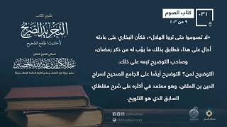 شرح كتاب الصيام [9-103] من التجريد الصريح || معالي الشيخ عبد الكريم الخضير -حفظه الله- image