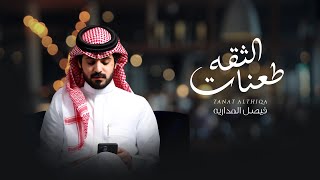 كلمات اغنية طعنات الثقه فيصل المداريه