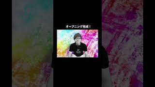 脾課金間に合うの新しいオープニング完成！
