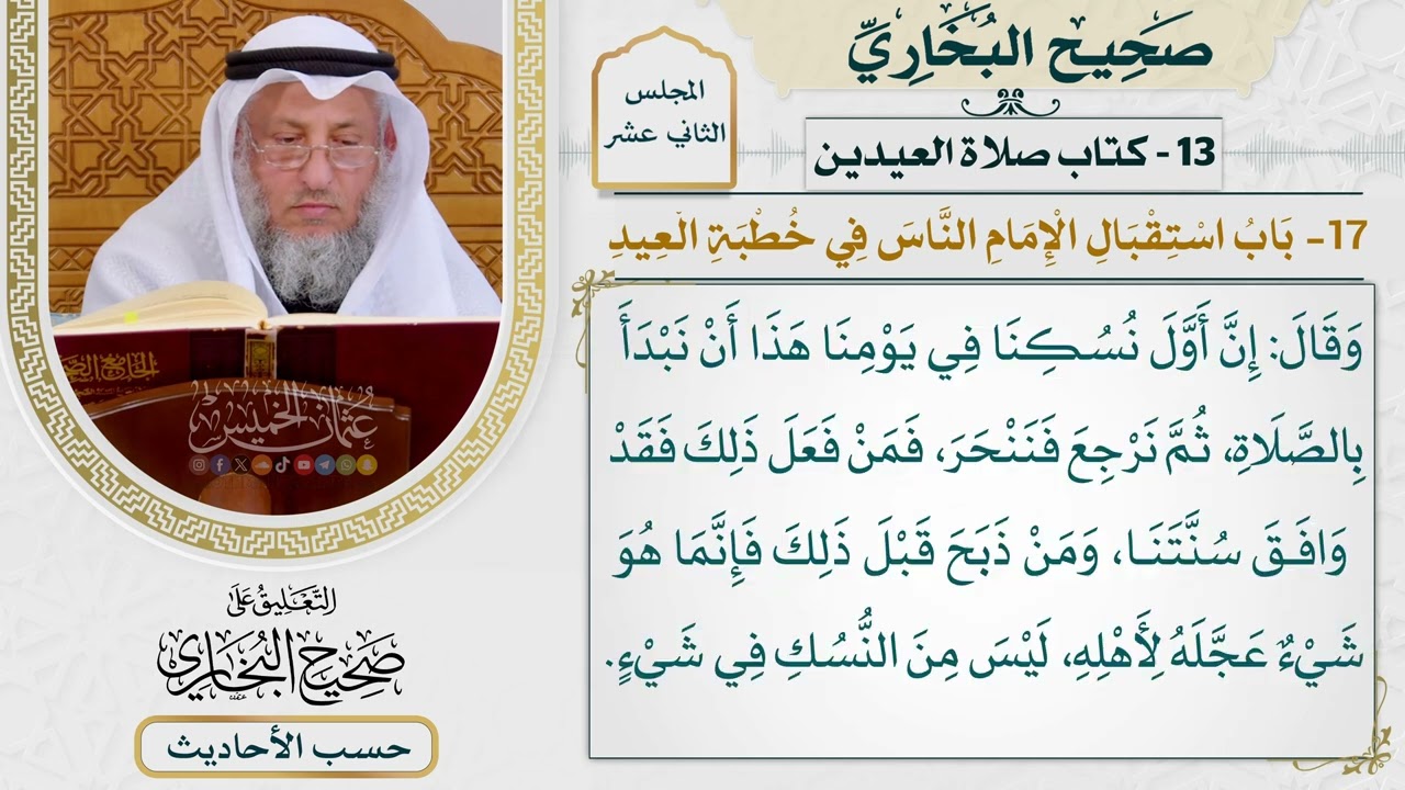 [976] حديث: خرج النبي يوم أضحى إلى البقيع [[كتاب العيدين] - باب استقبال الإمام الن