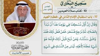 [976] حديث: خرج النبي يوم أضحى إلى البقيع [[كتاب العيدين] - باب استقبال الإمام الناس في خطبة العيد]