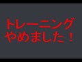トレーニングやめました