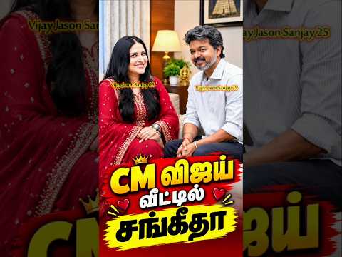 சங்கீதா இப்போது CM விஜயின் வீட்டில் தான் இருக்காங்களா#CMVijay #Sangeetha #Vijay #Shorts #Tamil