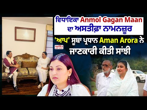 ਵਿਧਾਇਕਾ Anmol Gagan Maan ਦਾ ਅਸਤੀਫ਼ਾ ਨਾਮਨਜ਼ੂਰ, 'ਆਪ' ਸੂਬਾ ਪ੍ਰਧਾਨ Aman Arora ਨੇ ਜਾਣਕਾਰੀ ਕੀਤੀ ਸਾਂਝੀ