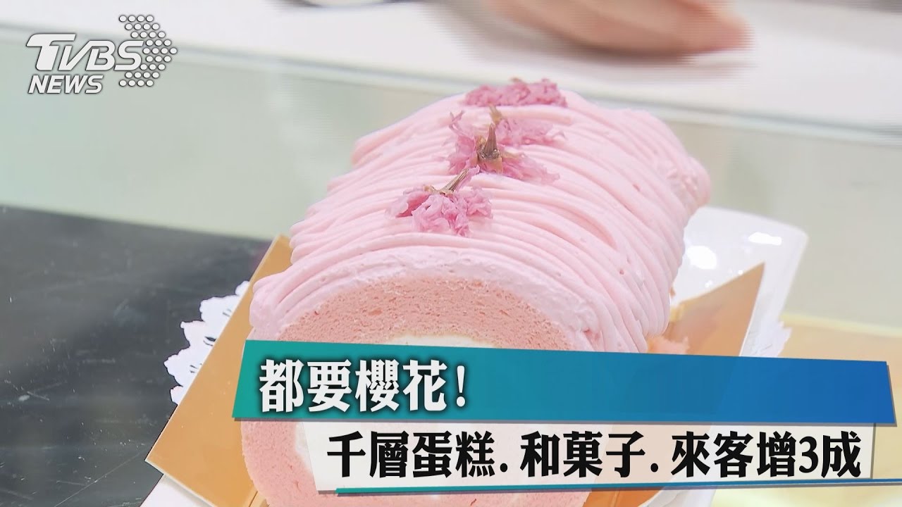 都要櫻花！千層蛋糕、和菓子、咖啡　來客增3成