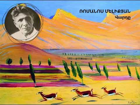 Ռոմանոս Մելիքյան, Վարդը (Romanos Melikyan, The Rose)