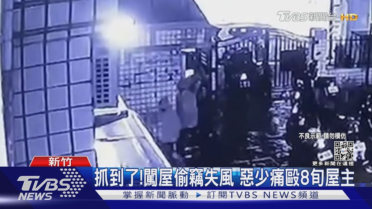 抓到了！闖屋偷竊失風　惡少痛毆8旬屋主