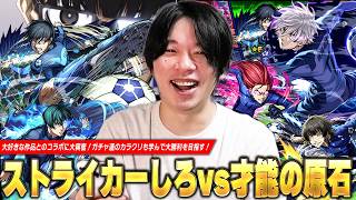【モンスト】ストライカーしろ、ガチャ運のカラクリを学んで神引き大勝利を目指す！アニメも全回収してテンション爆上げ！『ブルーロック』コラボガチャを引き散らかした結果！【しろ】