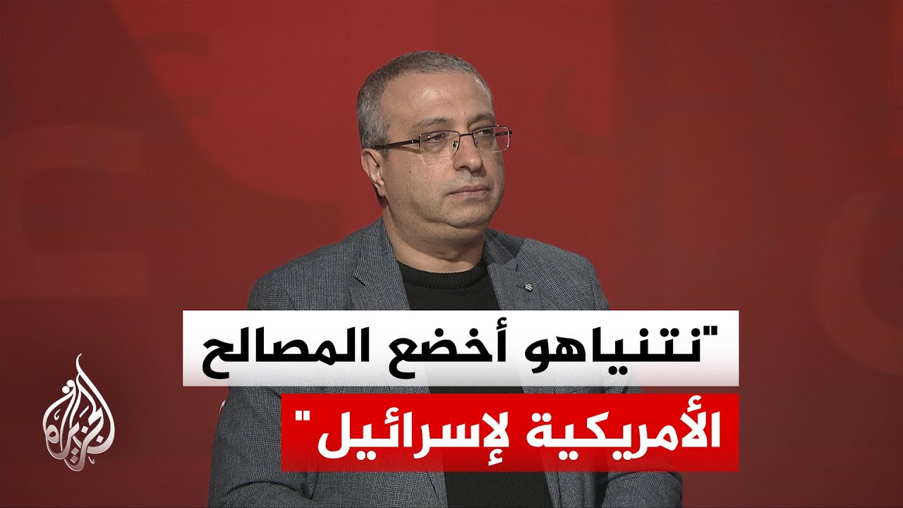 فيديو | مهند مصطفى: واشنطن تتبنى نهجاً متشدداً يخدم "المعادلة الصفرية" التي تفرضها إسرائيل تجاه إيران