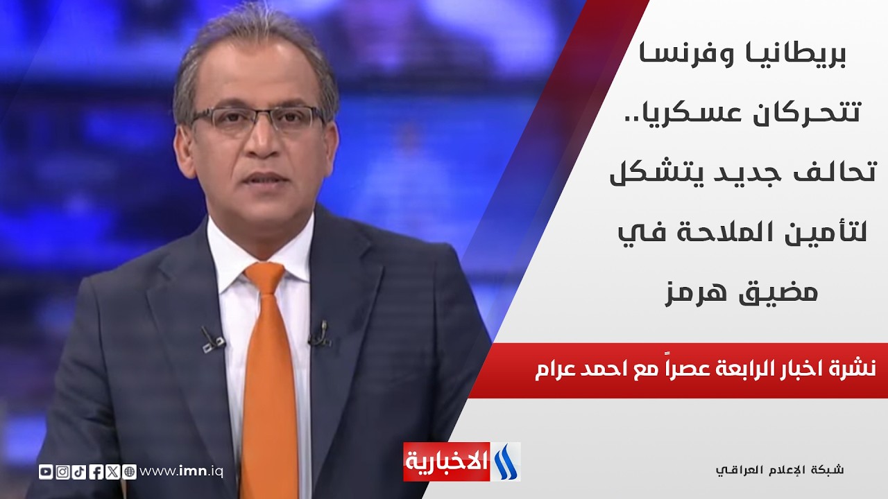 فيديو | بريطانيا وفرنسا تتحركان عسكريا.. تحالف جديد يتشكل لتأمين الملاحة في مضيق هرمز في نشرة الـ 4