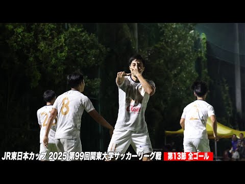 経済学科 【全ゴール見せます！】JR東日本カップ2025 第99回関東大学サッカーリーグ戦 1部 第13節