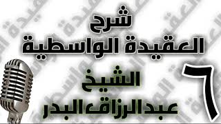 06 - شرح العقيدة الواسطية الشيخ عبد الرزاق البدر image