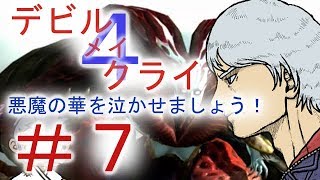 ＃７【デビルメイクライ４】男女５人でマジムン泣かす！？【ＰＳ４】
