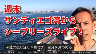 サンディエゴ湾から週末のシーブリーズライブ配信