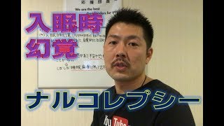 【睡眠改善】入眠時に幻覚を見る!?ナルコレプシー