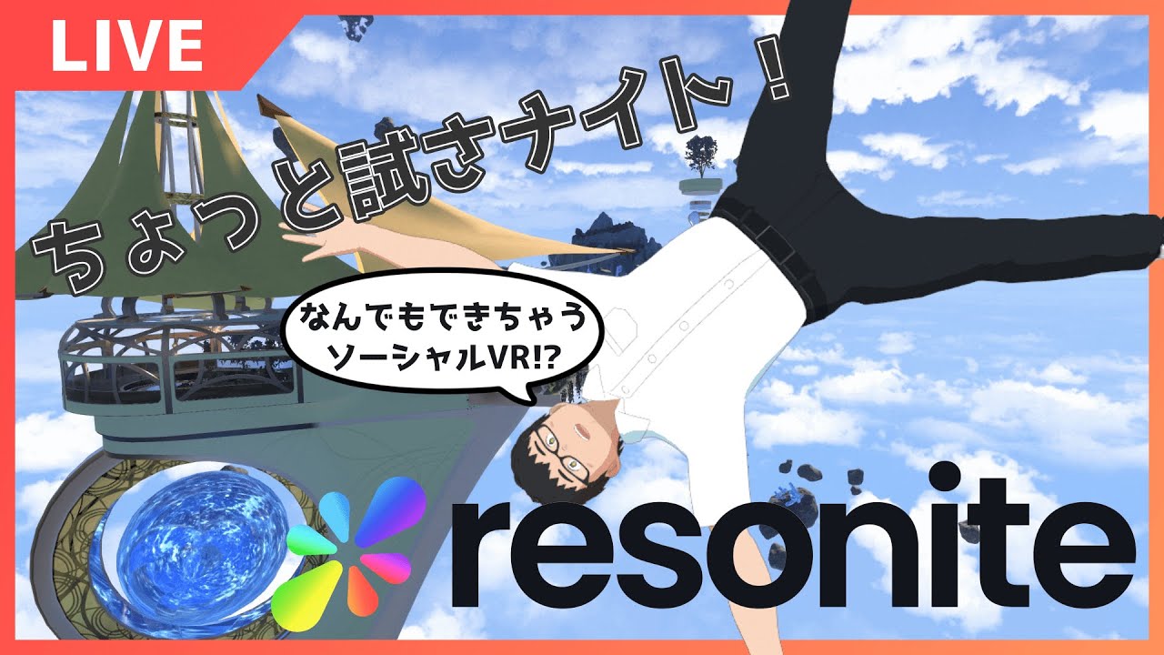 アバターが真っ白！？直し方はこれ！ 新作ソーシャルVR『Resonite』解説動画 – レゾマガ