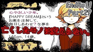 Part29「エンドロール」実況　自分と向き合うために。