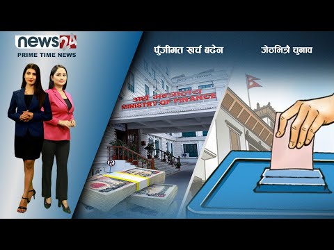 PRIME TIME NEWS_8 PM_2078_10_16 - NEWS24 TV