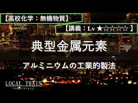 物理学科 【高校化学：無機】アルミの工業的製法【講義】