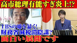 ※すべての日本人は見てください…高市内閣に関する緊急ニュース！高市がついに動いた！強烈な反撃でオールドメディア大混乱…面白すぎる展開...【自民党/高市早苗/日本保守党】
