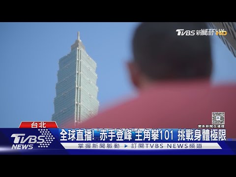 艾力克斯霍諾德赤手爬101！傳奇經歷、難度解析與Netflix直播一次看│TVBS新聞網