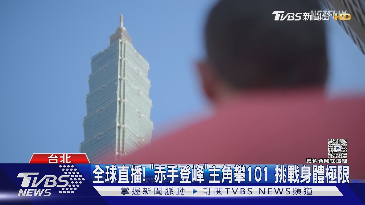 奧斯卡得主來了!霍諾德徒手攀台北101 去年已被直擊探勘外牆