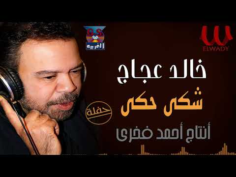 صورة البوم شكى خالد عجاج