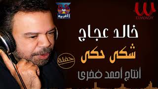 اغاني البوم شكى خالد عجاج