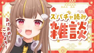 そのときのカチカチ音に救われています。らこさん、ありがとう。 - 【雑談】あけおめ!ことよろ!スパチャ読み!【音ノ瀬らこ /ミリプロ 】