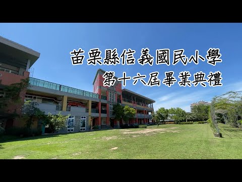 苗栗縣信義國小