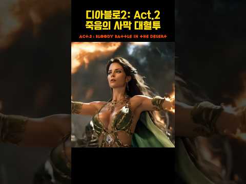 Diablo II Act.2 | Bloody Battle in the Desert #diablo2 #diablo #디아블로2 #blizzard #디아블로