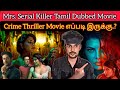 Tamil Dubbed Underrated Crime Thriller Movie Mrs Serial Killer CriticsMohan Netflix Film 🫡