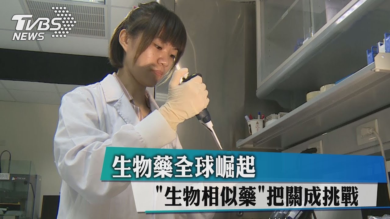 生物藥全球崛起　「生物相似藥」把關成挑戰
