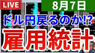 【ドル円は戻るのか!?運命の雇用統計＆今週の投資結果＆お絵描きクイズ】2026年8月7日（金）FX実況生配信カニトレーダーチャンネル生放送1345回目