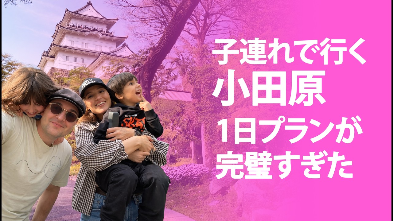 子連れで行く小田原1日プランが完璧すぎた! Best time in Odawara with Family! #小田原城 #おもしろ #楽しい