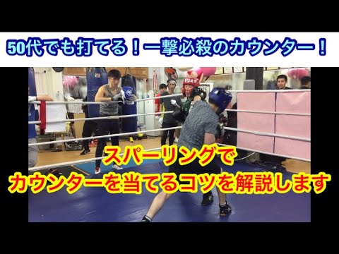 50代でも打てるカウンター！スパーリングでカウンターを当てれるようになるコツを解説します。