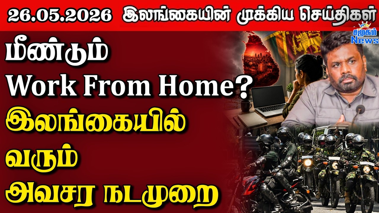 Sri Lanka Tamil News |  26.05.2026 | இலங்கையின் பிரதான செய்திகள் | Samugam News