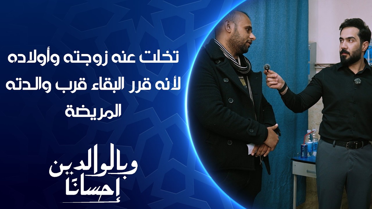 فيديو | تخلت عنه زوجته وأولاده لأنه قرر البقاء قرب والدته المريضة #وبالوالدين_إحسانا