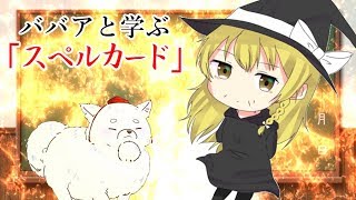 魔理沙おばあちゃんと学ぶスペルカード【東方霧雨家】