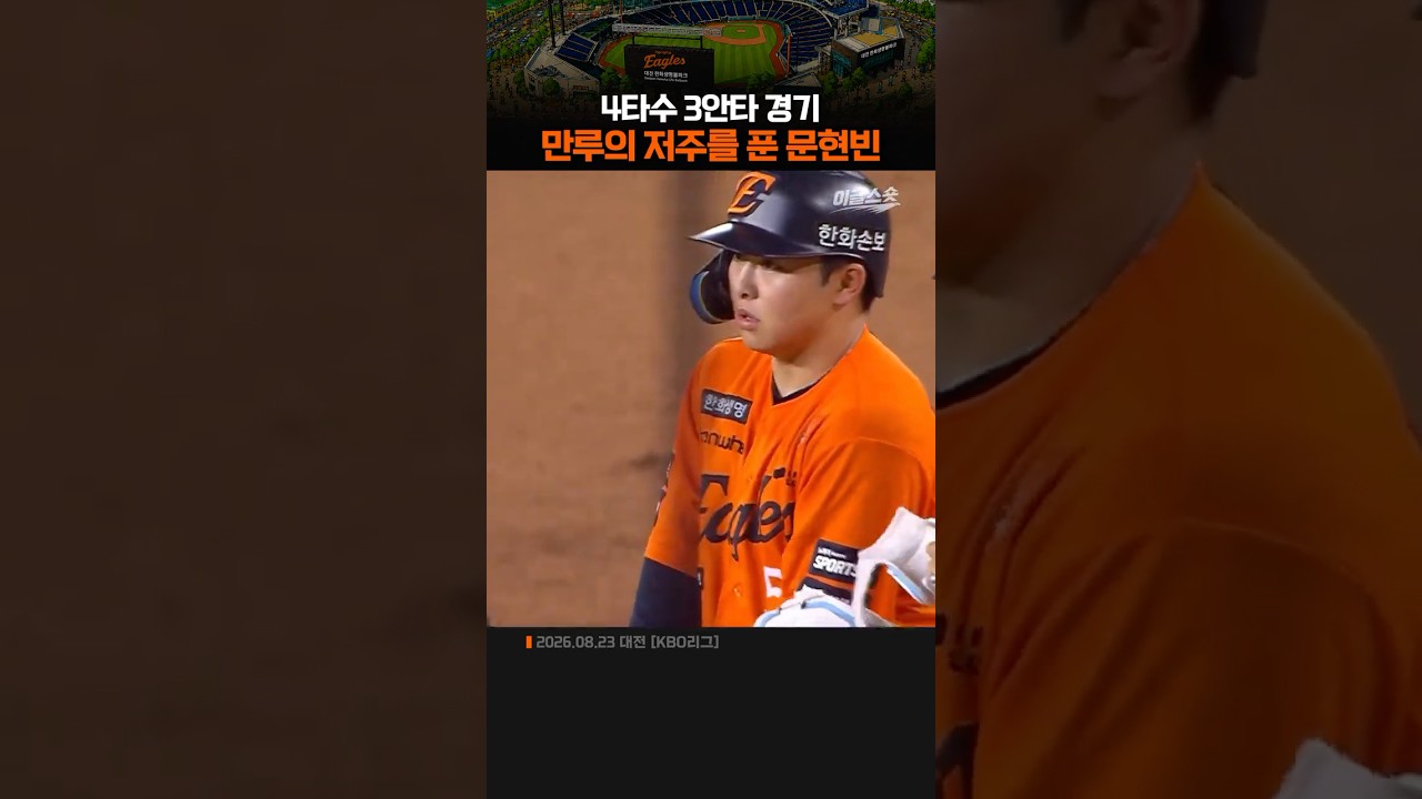 만루의 저주를 푼 문현빈