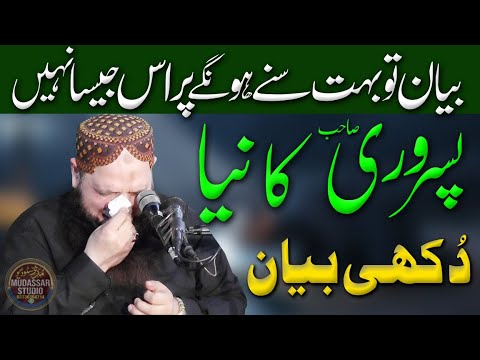 Molana Yousaf Pasrori New Bayan 2025 | Dukhi Bayan | Hafiz Yousaf Pasrori Sahb #yousafpasrori #bayan