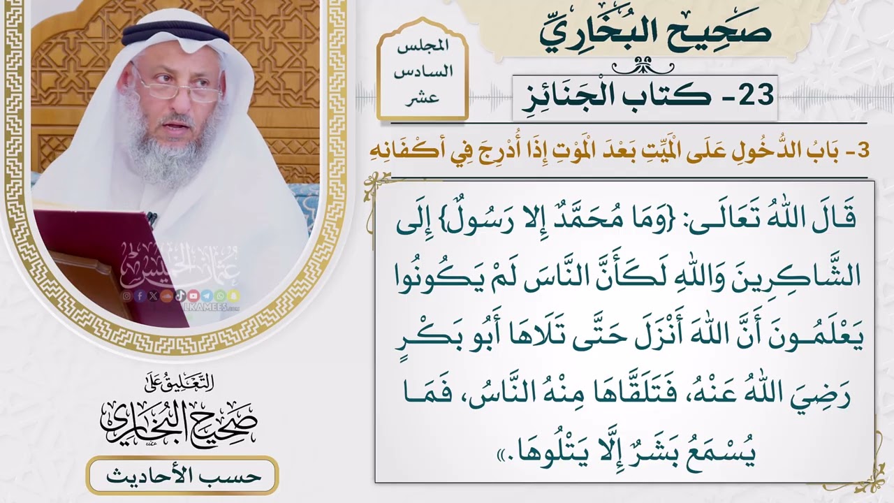 [1242-1241] حديث: أقبل أبو بكر على فرسه من مسكنه بالسنح [[ كتاب الجنائز]]