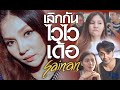 เลิกกันไวไวเด้อ สายแนน Official MV