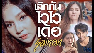 เลิกกันไวไวเด้อ – สายแนน
