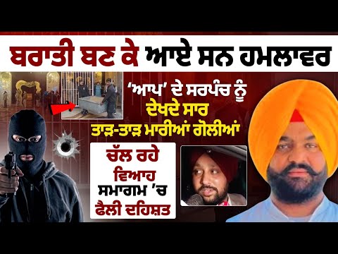 AAP Sarpanch Jarmal Singh Murder : ਬਰਾਤੀ ਬਣ ਕੇ ਆਏ ਹਮਲਾਵਰਾਂ ਨੇ AAP ਸਰਪੰਚ ਦਾ ਗੋਲੀਆਂ ਮਾਰ ਕੇ ਕੀਤਾ ਕਤਲ !