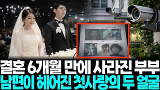 Download lagu [충격실화] 부산 집에서 결혼 6개월 만에 사라진 신혼부부, 남편의 첫사랑이 다녀간 뒤 일어난 충격적 진실... mp3