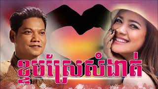 ខ្ទមស្រែសំងាត់ - ព្រាប សុវត្ថិ & ពេជ្រ សោភា